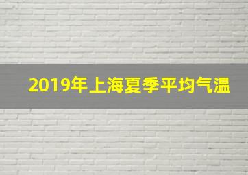 2019年上海夏季平均气温