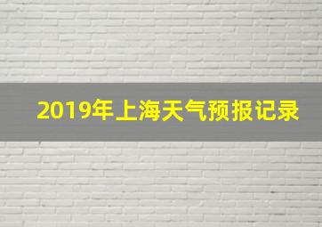 2019年上海天气预报记录