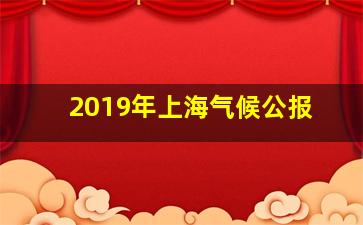 2019年上海气候公报