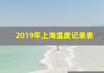 2019年上海温度记录表