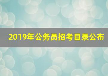 2019年公务员招考目录公布