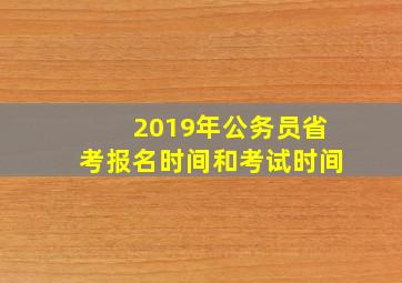 2019年公务员省考报名时间和考试时间