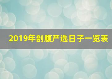 2019年剖腹产选日子一览表