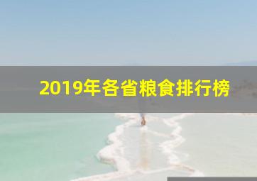 2019年各省粮食排行榜