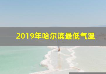 2019年哈尔滨最低气温