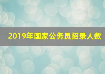 2019年国家公务员招录人数