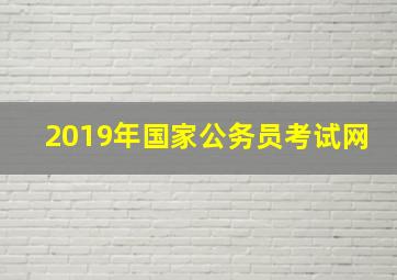 2019年国家公务员考试网