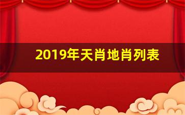 2019年天肖地肖列表