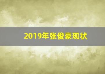 2019年张俊豪现状