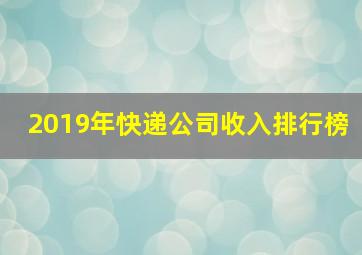 2019年快递公司收入排行榜