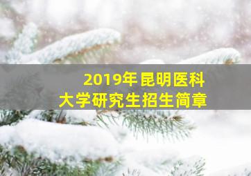 2019年昆明医科大学研究生招生简章