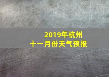 2019年杭州十一月份天气预报