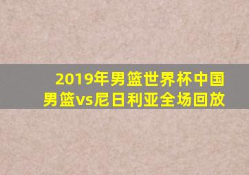 2019年男篮世界杯中国男篮vs尼日利亚全场回放