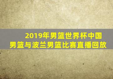 2019年男篮世界杯中国男篮与波兰男篮比赛直播回放