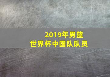 2019年男篮世界杯中国队队员