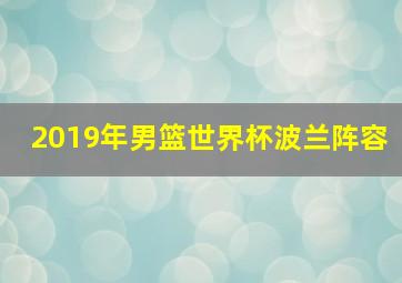 2019年男篮世界杯波兰阵容