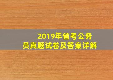 2019年省考公务员真题试卷及答案详解