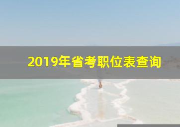 2019年省考职位表查询