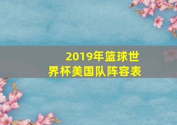 2019年篮球世界杯美国队阵容表