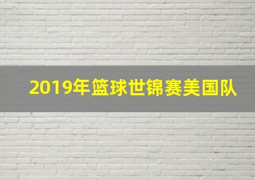 2019年篮球世锦赛美国队