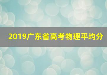 2019广东省高考物理平均分