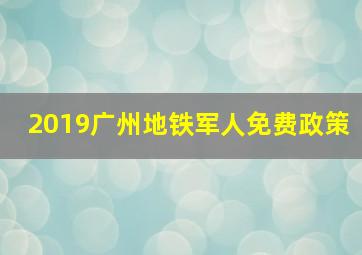 2019广州地铁军人免费政策