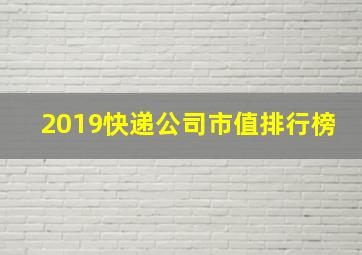 2019快递公司市值排行榜