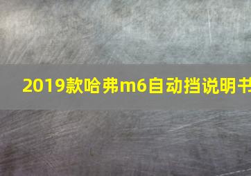 2019款哈弗m6自动挡说明书