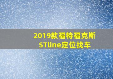 2019款福特福克斯STline定位找车