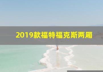 2019款福特福克斯两厢