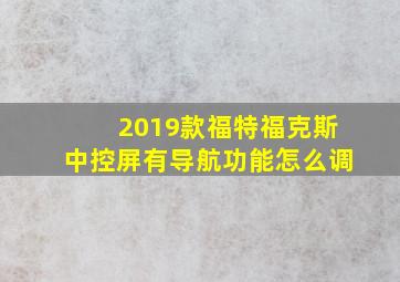 2019款福特福克斯中控屏有导航功能怎么调