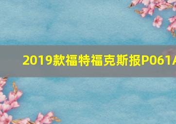 2019款福特福克斯报P061A