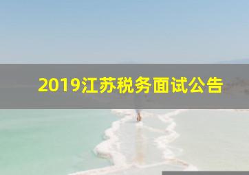 2019江苏税务面试公告