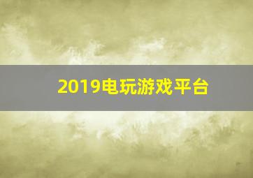 2019电玩游戏平台