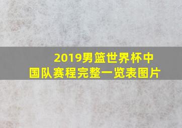 2019男篮世界杯中国队赛程完整一览表图片