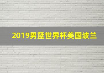 2019男篮世界杯美国波兰