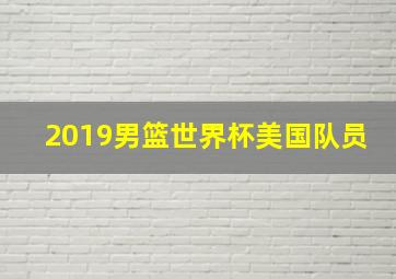 2019男篮世界杯美国队员