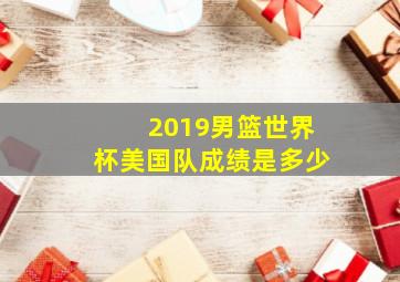 2019男篮世界杯美国队成绩是多少