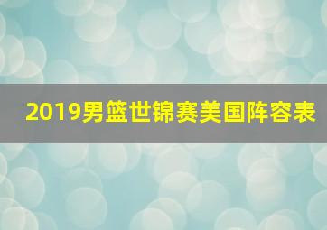 2019男篮世锦赛美国阵容表