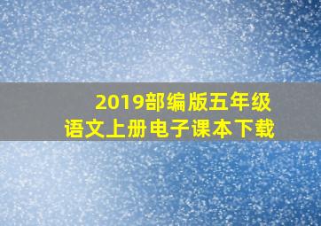 2019部编版五年级语文上册电子课本下载