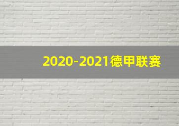 2020-2021德甲联赛