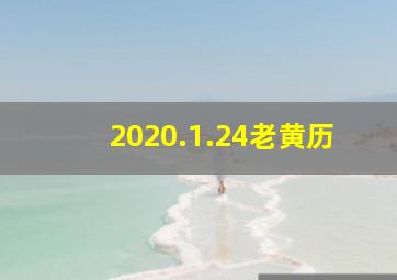 2020.1.24老黄历