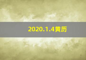 2020.1.4黄历