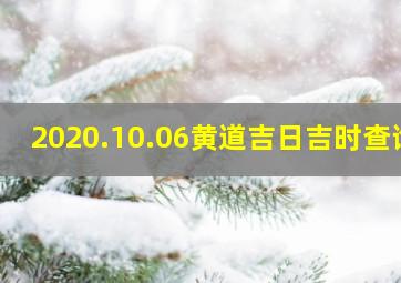 2020.10.06黄道吉日吉时查询