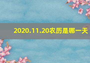 2020.11.20农历是哪一天