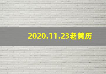 2020.11.23老黄历