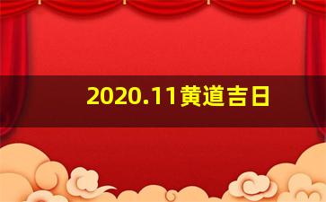 2020.11黄道吉日