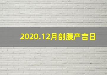 2020.12月剖腹产吉日