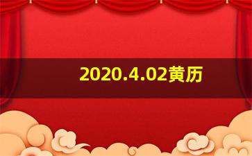 2020.4.02黄历