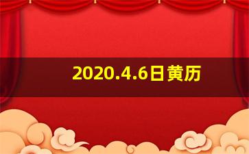 2020.4.6日黄历